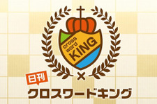 【お知らせ】高品質クロスワードが遊べる『日刊クロスワードキング』10月無料配信予定！ 画像
