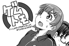 「ゲームライターになるならやった方が良い事ありますか?」【漫画ゲムトモ】 画像