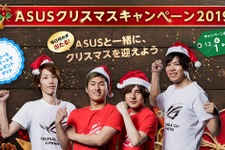 ASUS、Twitter限定「ASUSクリスマスキャンペーン2019」を開催中 画像