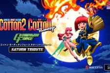 『コットン ガーディアンフォース サターントリビュート』2021年9月30日発売―公式サイトもオープン 画像