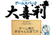 【大喜利】『ゲーム機の赤ちゃんの育て方』回答募集中! 画像