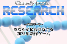 【リサーチ】『あなたが最も期待する2025年新作ゲーム』回答受付中! 画像