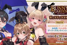 レースクイーン衣装がけしからん！『バニーガーデン』新グッズ&ポップアップストア開催―抽選会では特大アクリルフィギュアも 画像