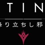 『Destiny』大規模拡張「降り立ちし邪神」8分の国内向けプレビュー映像が公開