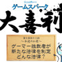 【大喜利】『ゲーマー独裁者が新たな法律を制定！ どんな法律？』審査結果発表！