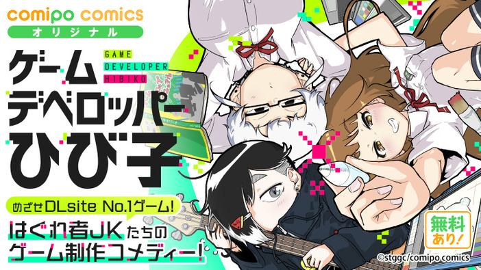 『じゃんげま』stggc先生の新作『ゲームデベロッパーひび子』がDLsite comipoにて連載スタート！