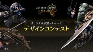 『モンハンワイルズ』武器&チャームのデザインコンテストが開催！最優秀作品はゲーム内に実装 画像
